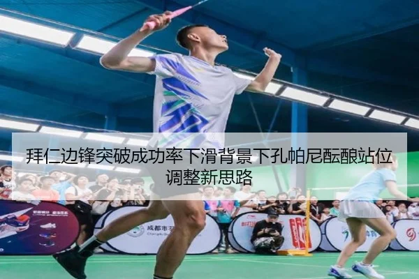 拜仁边锋突破成功率下滑背景下孔帕尼酝酿站位调整新思路