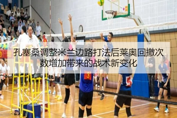 孔塞桑调整米兰边路打法后莱奥回撤次数增加带来的战术新变化