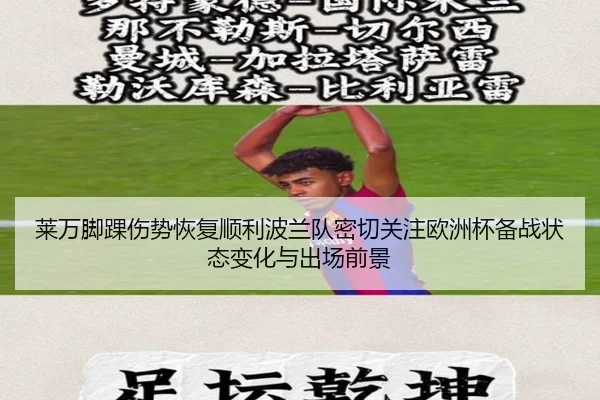 莱万脚踝伤势恢复顺利波兰队密切关注欧洲杯备战状态变化与出场前景